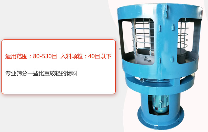 气流筛分机适用范围:80-530目 入料颗粒:40目以细专业筛分一些比重较轻的物料。