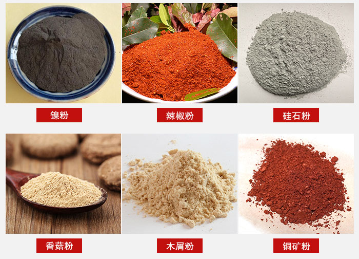 气流筛分机适用物料:辣椒粉,硅石粉,香菇粉等。