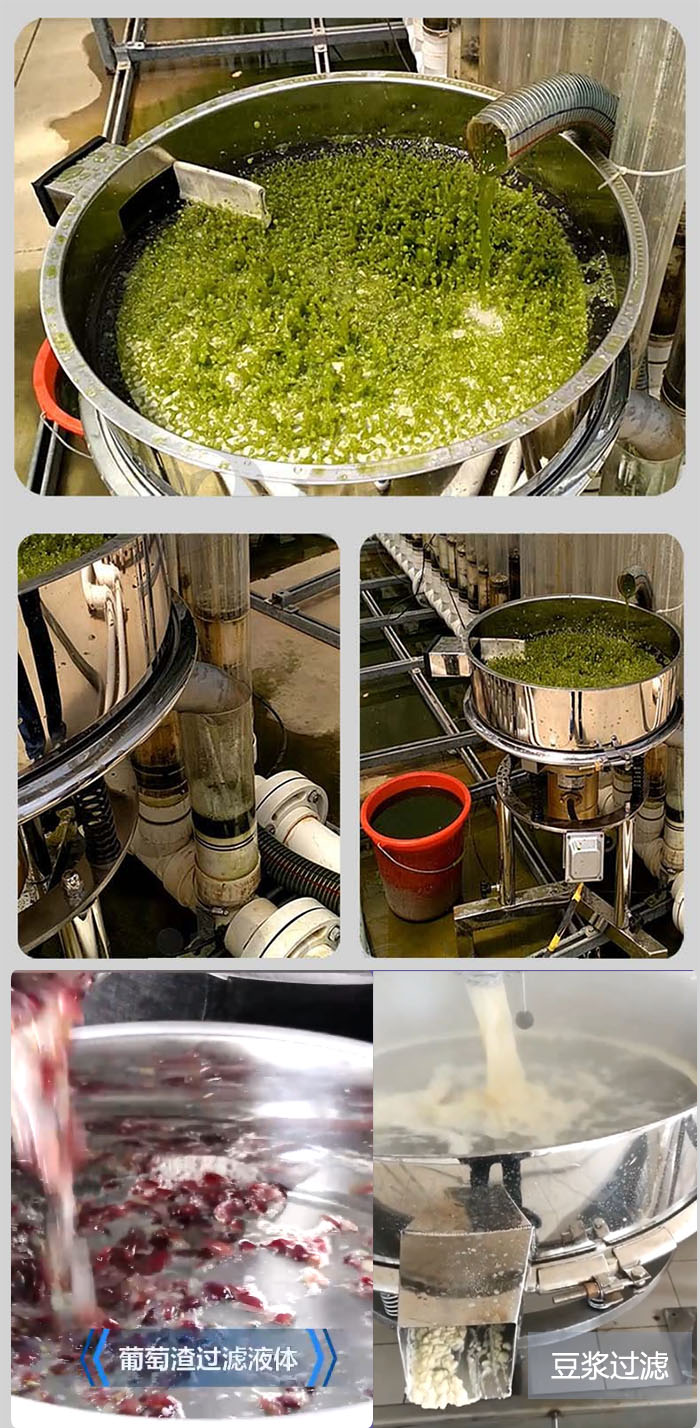 高频振动筛葡萄渣过滤液体,豆腐渣过滤等物料使用现场展示。